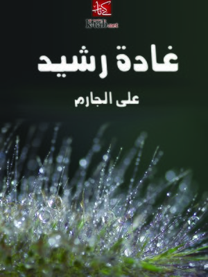 cover image of عجايب الآثار في التراجم والأخبار (الجزء الخامس)